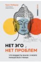 Обложка Нет Эго, нет проблем. Что буддисты знали о мозге раньше всех ученых