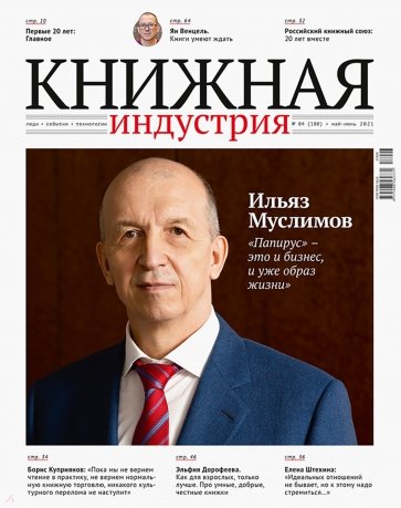 Книжная индустрия 2021. № 4 (180) май