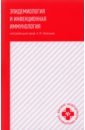 Обложка Эпидемиология и инфекционная иммунология: учебник