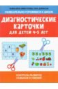 Диагностические карточки для детей 4-5 лет