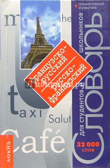 Французско-русский, русско-французский словарь для студентов и школьников: 32 000 слов