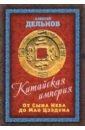 Дельнов Алексей Алексеевич Китайская империя. От Сына Неба до Мао Цзэдуна эбри патрисия иллюстрированная история китая