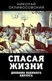 Спасая жизни. Дневник военного хирурга