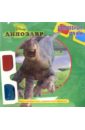 Волшебные очки: Динозавр 2 волшебные раскраски динозавр