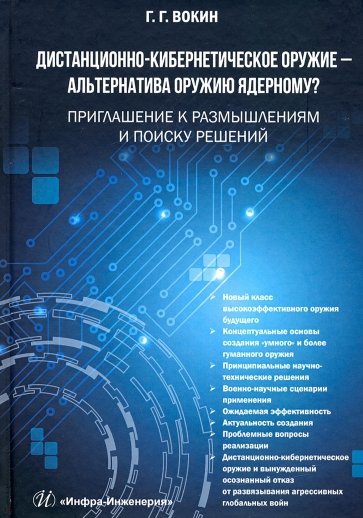 Дистанционно-кибернетическое оружие - альтернатива оружию ядерному? Приглашение к размышлениям