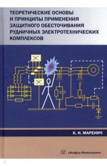 Маренич Константин Николаевич - Теоретические основы и принципы применения защитного обесточивания рудничных электротехнических комп