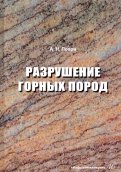 Разрушение горных пород