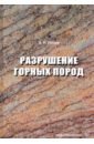 Попов Анатолий Николаевич Разрушение горных пород
