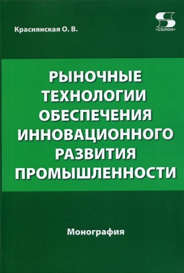 Рыночные технологии обесп.инновац.развития пром.