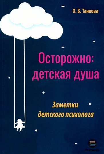 Осторожно: детская душа.Заметки детского психолога