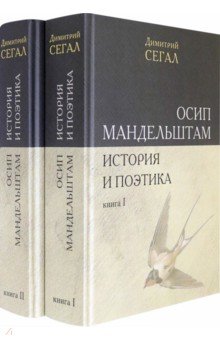 Осип Мандельштам. История и поэтика. Книги I-II