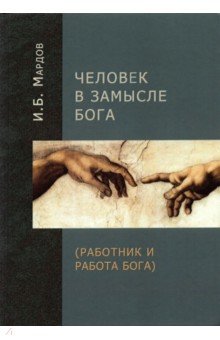 Мардов Игорь Борисович - Человек в Замысле Бога (Работник и Работа Бога)
