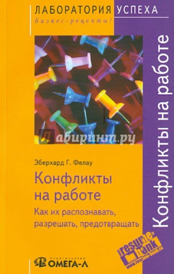 Конфликты на работе. Как их распознавать, разрешать, предотвращать