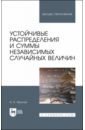 Устойчивые распределения и суммы независимых случайных величин - Фролов Андрей Николаевич
