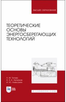 Титова Любовь Михайловна - Теоретические основы энергосберегающих технологий