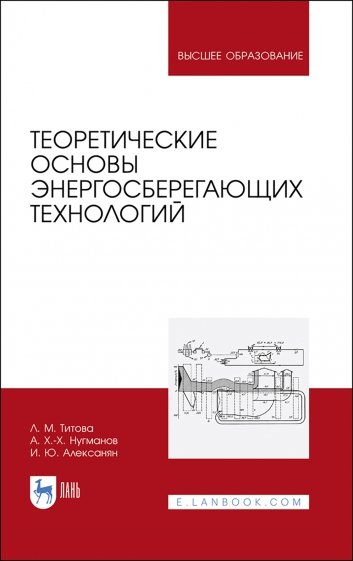 Теоретические основы энергосберег.технологий.2изд