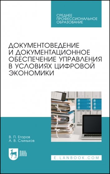 Документовед.и документц.обес.упр.в ус.цифр.эк.СПО