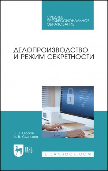 Делопроизводство и режим секретности.Уч.СПО