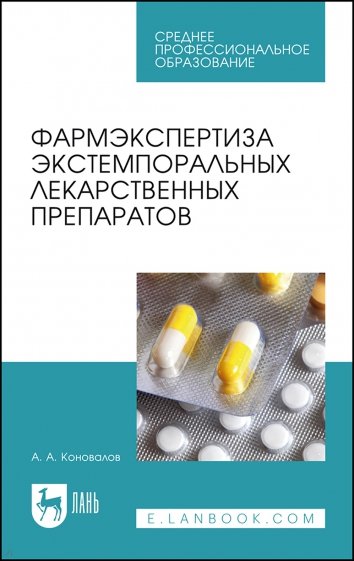 Фармэкспертиза экстемпоральных лекарств.препар.СПО