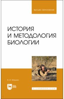 Машкин Виктор Иванович - История и методология биологии. Учебное пособие
