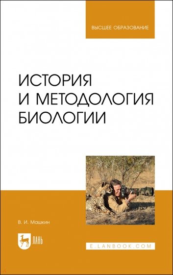 История и методология биологии.Уч.пос,2изд