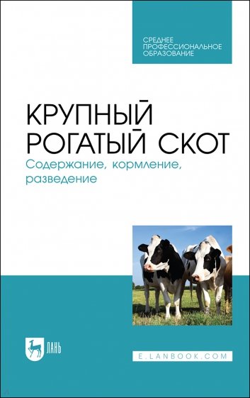 Крупный рогатый скот.Содерж,кормлен,разведение.СПО