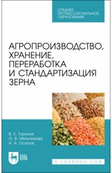 Ториков Владимир Ефимович - Агропроизводство, хранение, переработка и стандартизация зерна