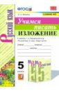 Учимся писать изложение. 5 класс. К учебнику Т. А. Ладыженской и др. ФГОС - Фокина Ольга Анатольевна