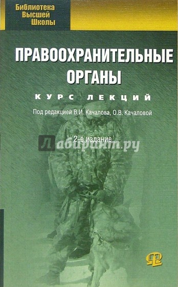 Правоохранительные органы: Курс лекций. - 2-е изд., переработанное и дополненное