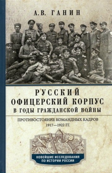 Русский офицерский корпус в годы Гражданской войны