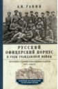 Обложка Русский офицерский корпус в годы Гражданской войны