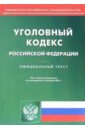 Уголовный кодекс Российской Федерации (по состоянию на 05.09.05)