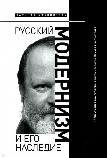 Русский модернизм. И его наследие. Коллективная монография в честь 70-летия Н. А. Богомолова