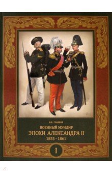 Глазков Владимир Владимирович - Военный мундир эпохи Александра II. 1855–1861. Том 1