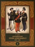 Военный мундир эпохи Александра II. 1855-1861. В 2-х томах. Том 1