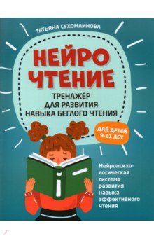 Сухомлинова Татьяна Александровна - НейроЧтение: тренажер для развития навыков беглого чтения