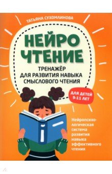 Сухомлинова Татьяна Александровна - НейроЧтение. Тренажер для развития навыков смыслового чтения