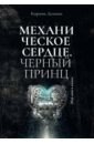 демина карина черный янгар Демина Карина Механическое сердце. Черный принц