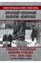 Колпакиди Александр Иванович, Мзареулов Валентин Константинович Советско-российская внешняя разведка. 1946 — 2020 годы. История, структура и кадры