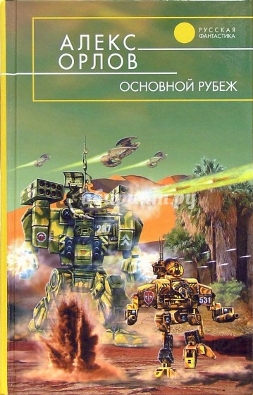 Основной рубеж: Фантастический роман