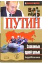 колесников андрей иванович владимир путин элитное подразделение Колесников Андрей Иванович Владимир Путин. Скованные одной цепью