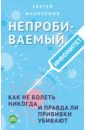 Малоземов Сергей Александрович Непробиваемый иммунитет. Как не болеть никогда, и правда ли прививки убивают