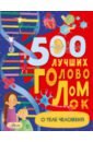 Элькомб Бен 500 лучших головоломок о теле человека