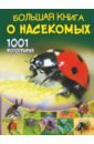 цена Спектор Анна Артуровна Большая книга о насекомых. 1001 фотография