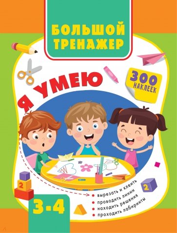 Большая книга развития малыша 3-4 года