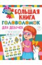 Дмитриева Валентина Геннадьевна Большая книга головоломок для девочек