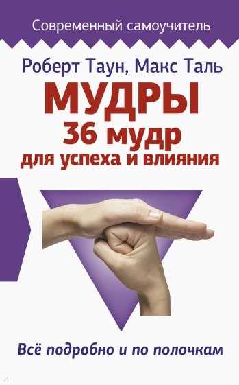 Мудры. 36 мудр для успеха и влияния. Все подробно