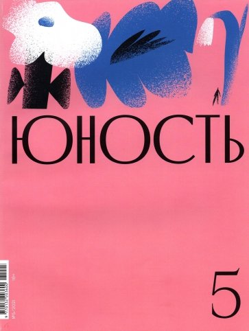 Юность. 2021. № 5