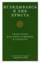 Митрополит Тверской и Кашинский Амвросий Вглядываясь в Лик Христа. Евангелие как приглашение к радости томас китинг открой ум и сердце высшей тайне созерцательное измерение евангелия