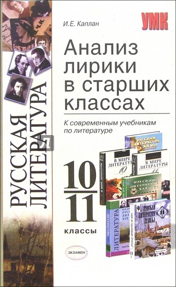 Анализ лирики в старших классах к современным учебникам по литературе. 10-11 классы